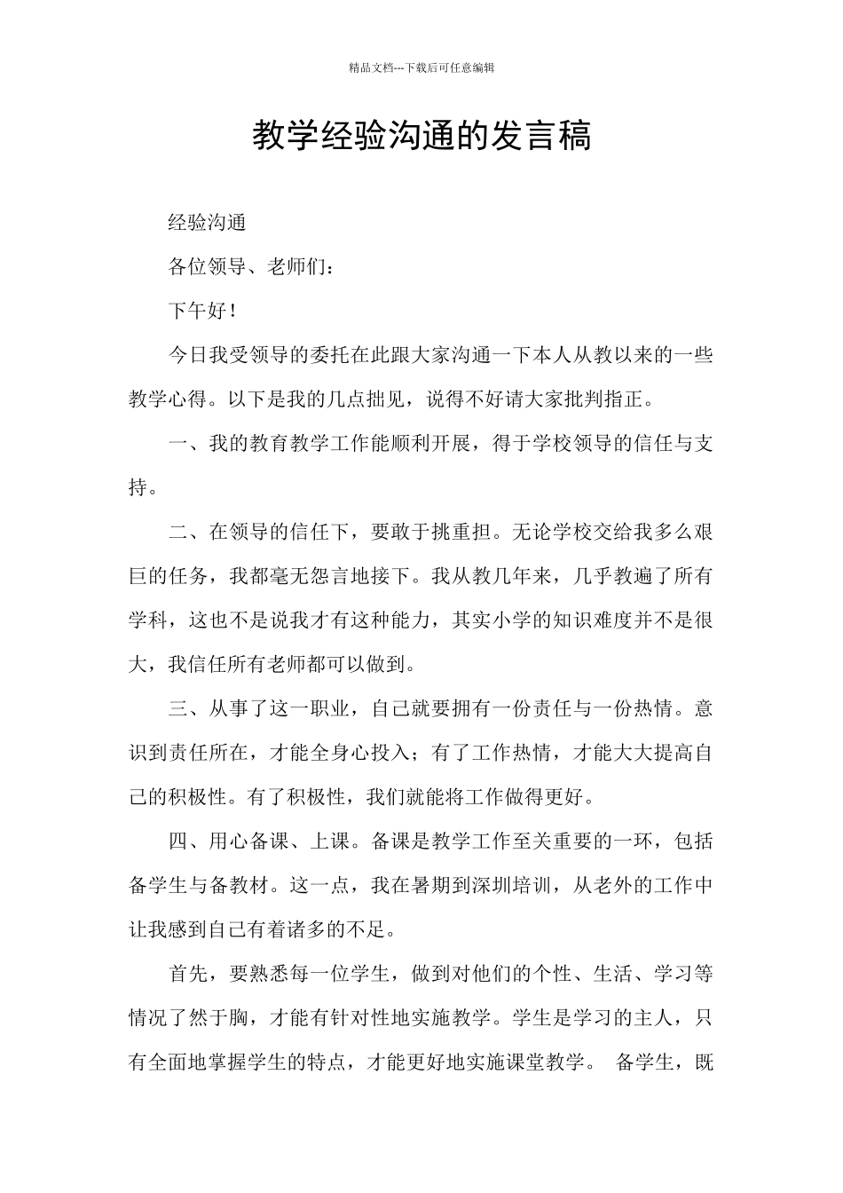 教学经验交流的发言稿_第1页