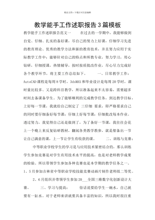 教学能手工作述职报告3篇模板