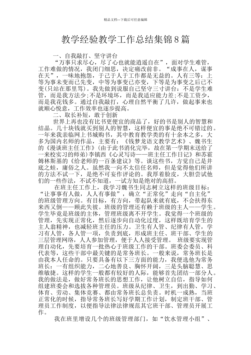 教学经验教学工作总结集锦8篇_第1页