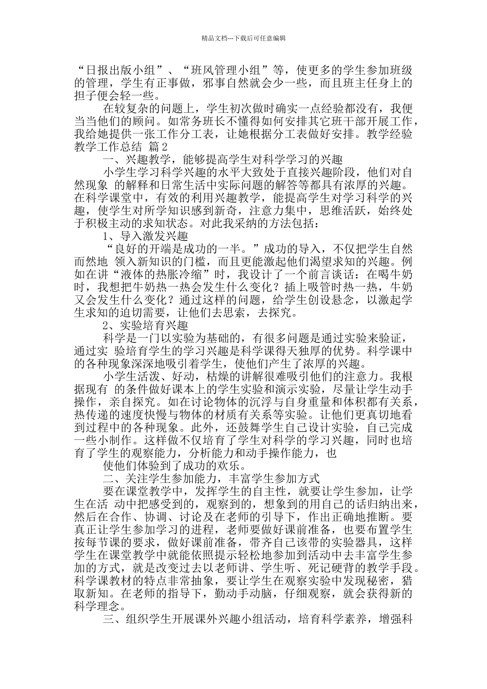 教学经验教学工作总结集锦8篇_第2页