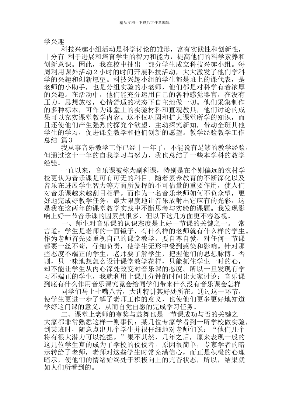 教学经验教学工作总结集锦8篇_第3页