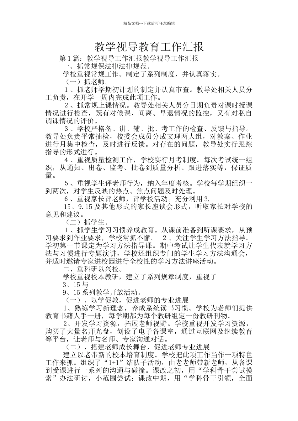 教学视导教育工作汇报_第1页