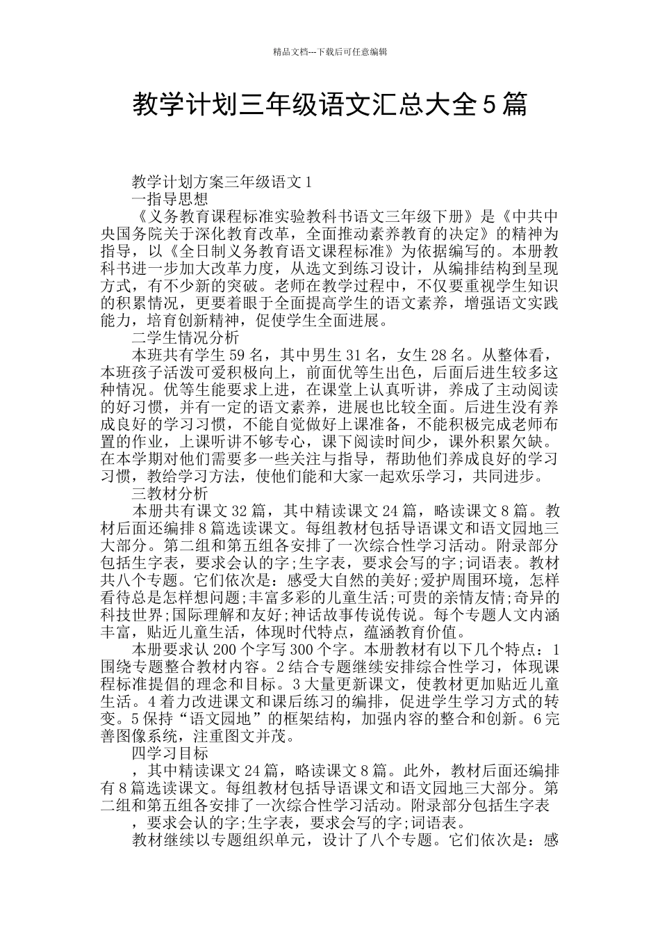 教学计划三年级语文汇总大全5篇_第1页