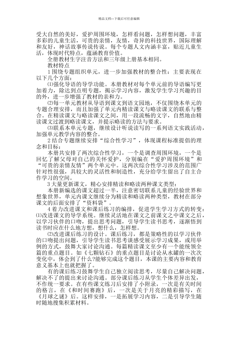 教学计划三年级语文汇总大全5篇_第2页
