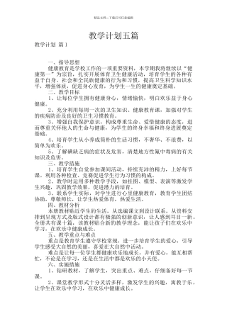 教学计划五篇