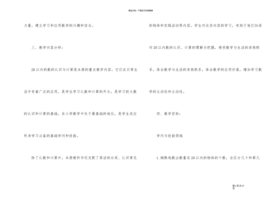 教学计划一年级数学汇总大全5篇_第2页