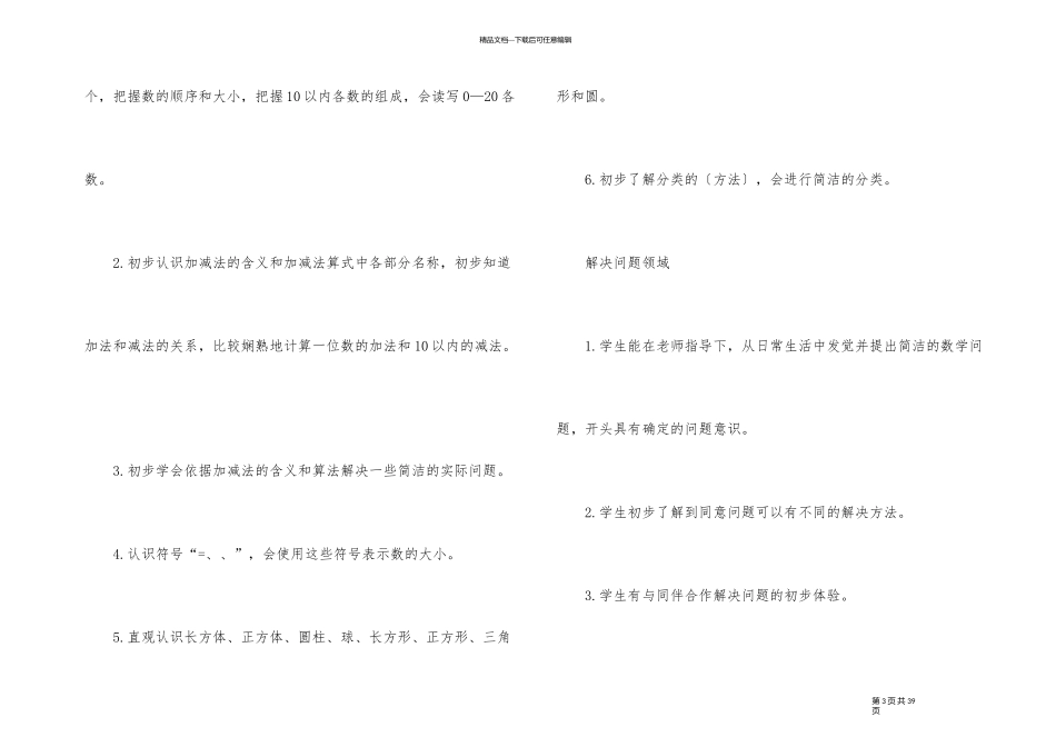教学计划一年级数学汇总大全5篇_第3页