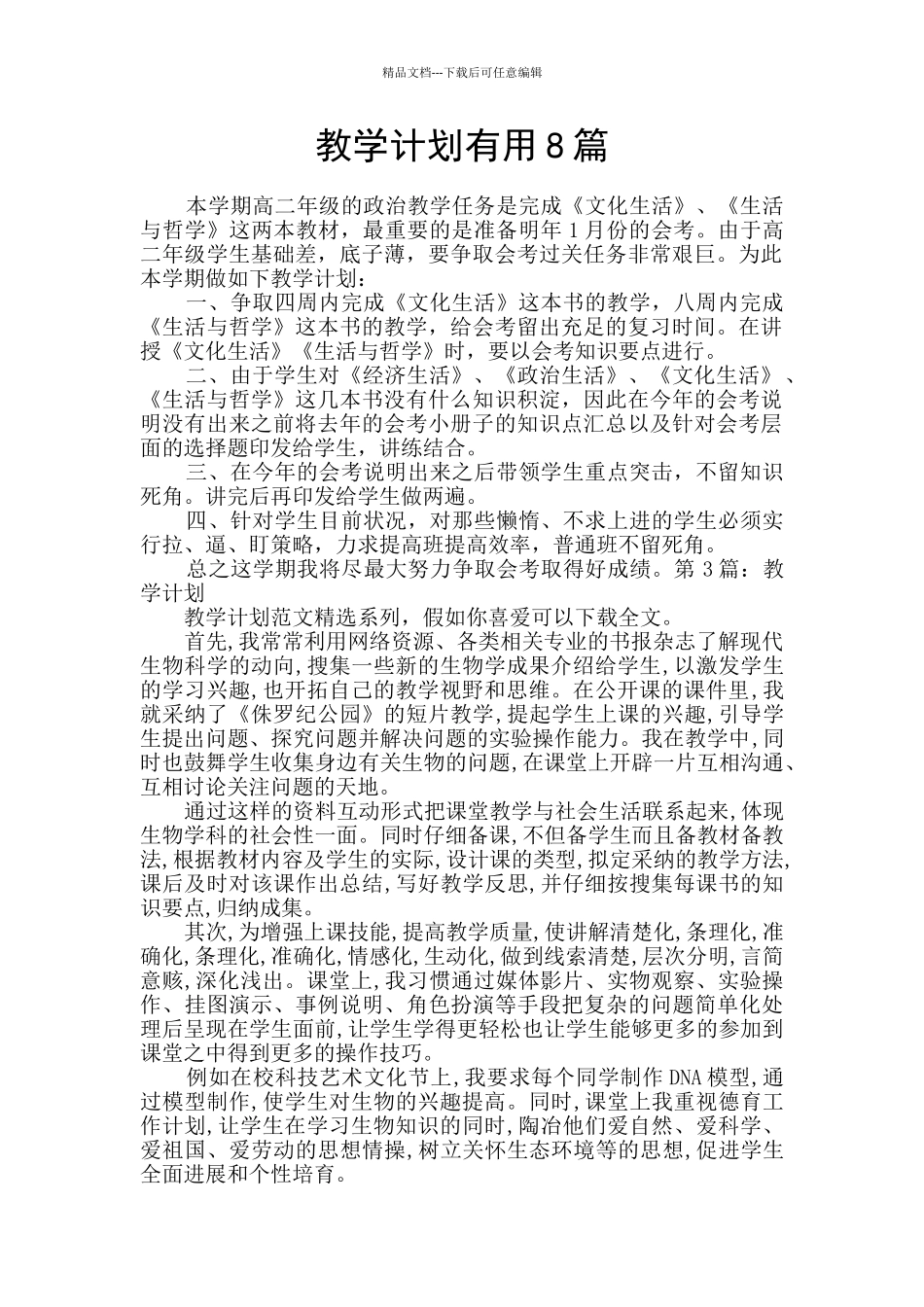 教学计划实用8篇_第1页