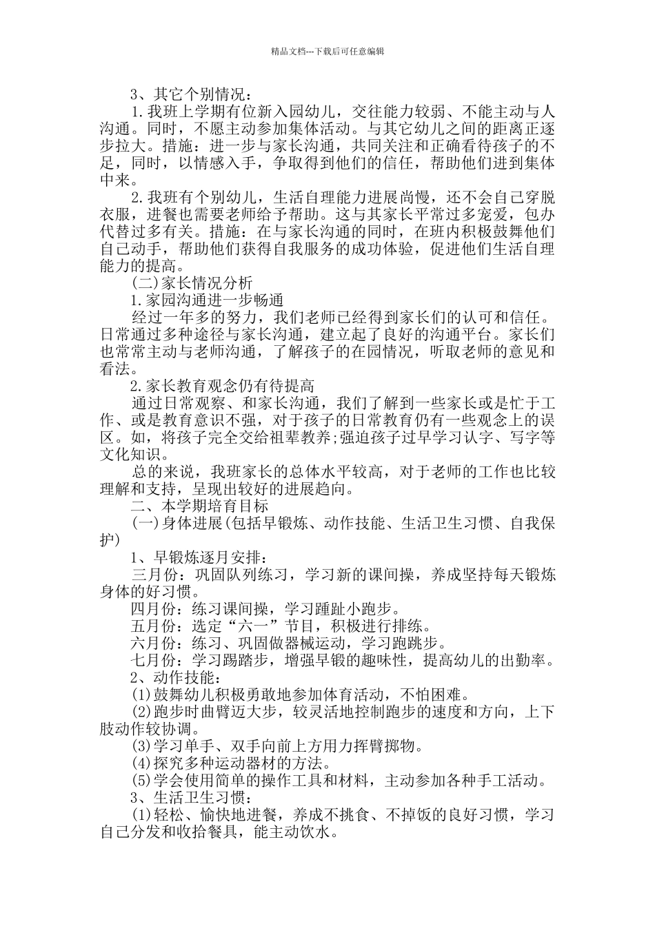 教学计划幼儿园中班汇总最新集锦_第3页