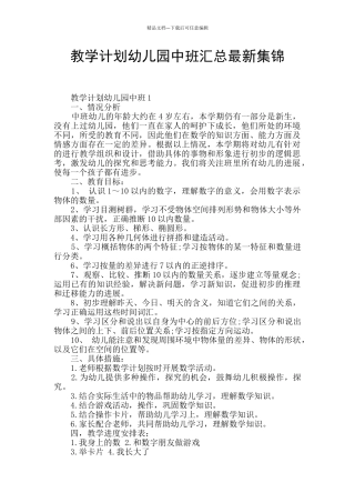 教学计划幼儿园中班汇总最新集锦