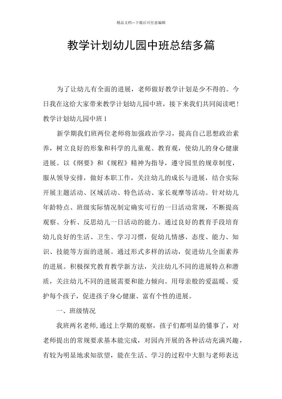 教学计划幼儿园中班总结多篇_第1页