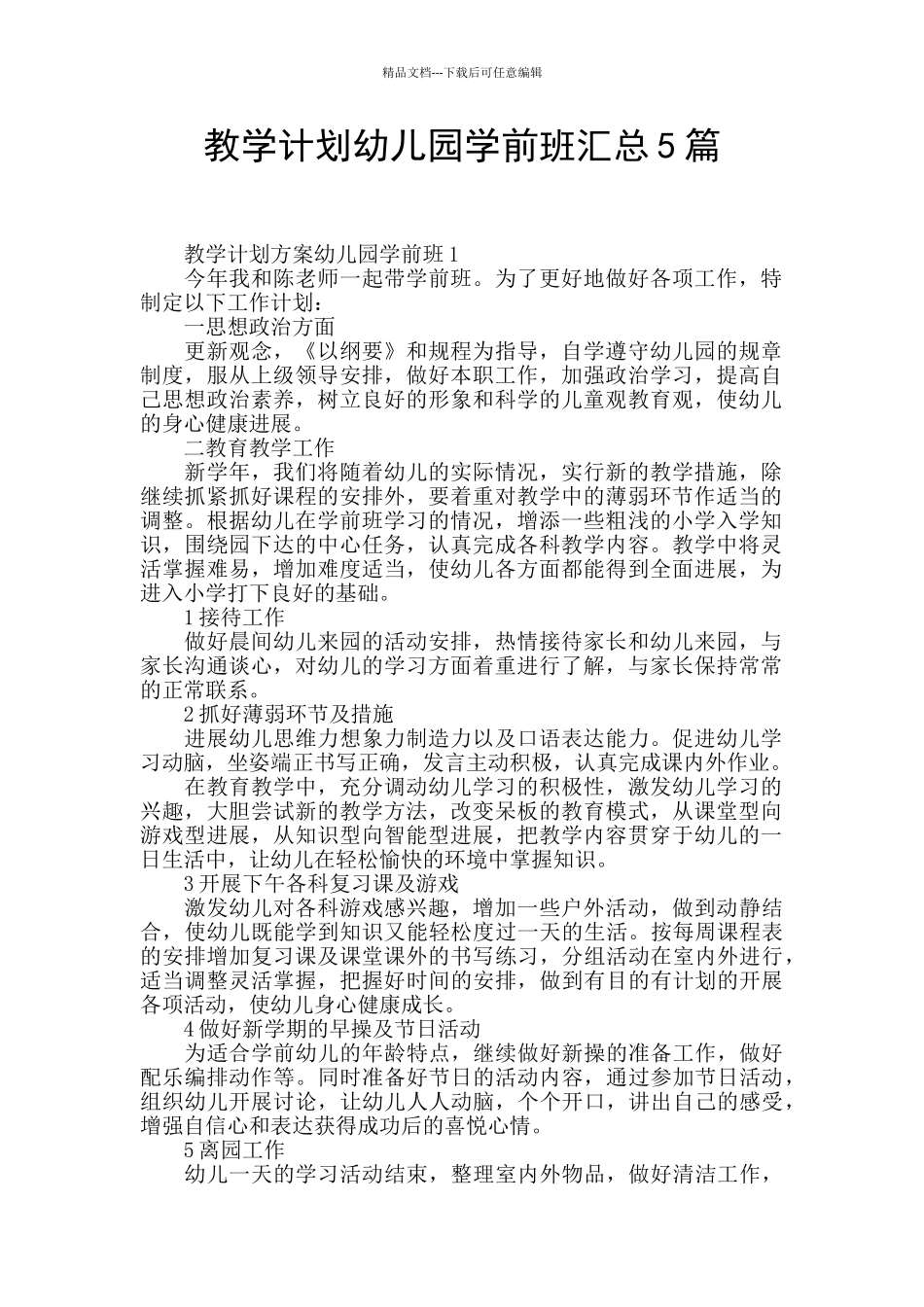 教学计划幼儿园学前班汇总5篇_第1页