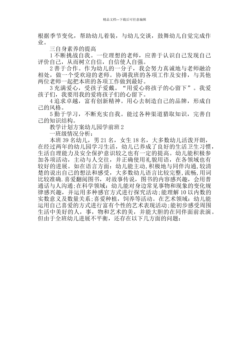 教学计划幼儿园学前班汇总5篇_第2页