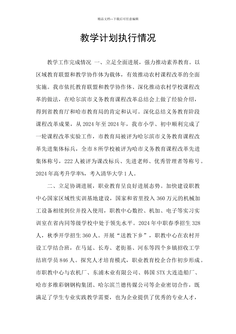 教学计划执行情况_第1页