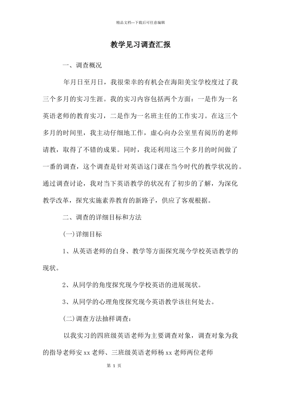 教学见习调查汇报_第1页