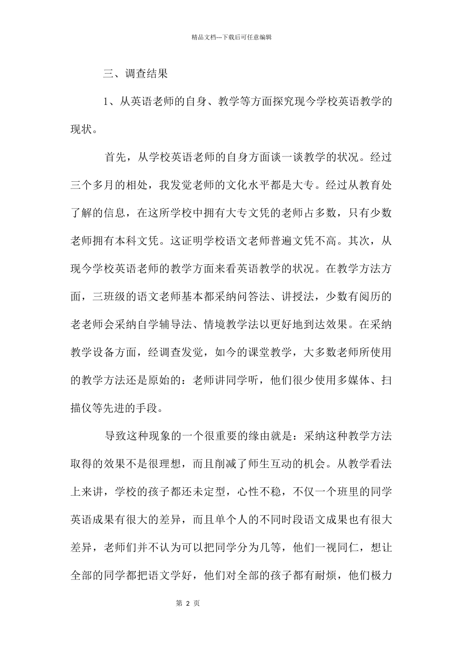 教学见习调查汇报_第2页