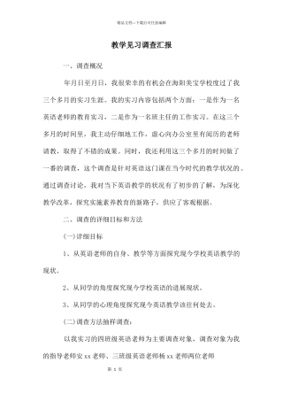 教学见习调查汇报