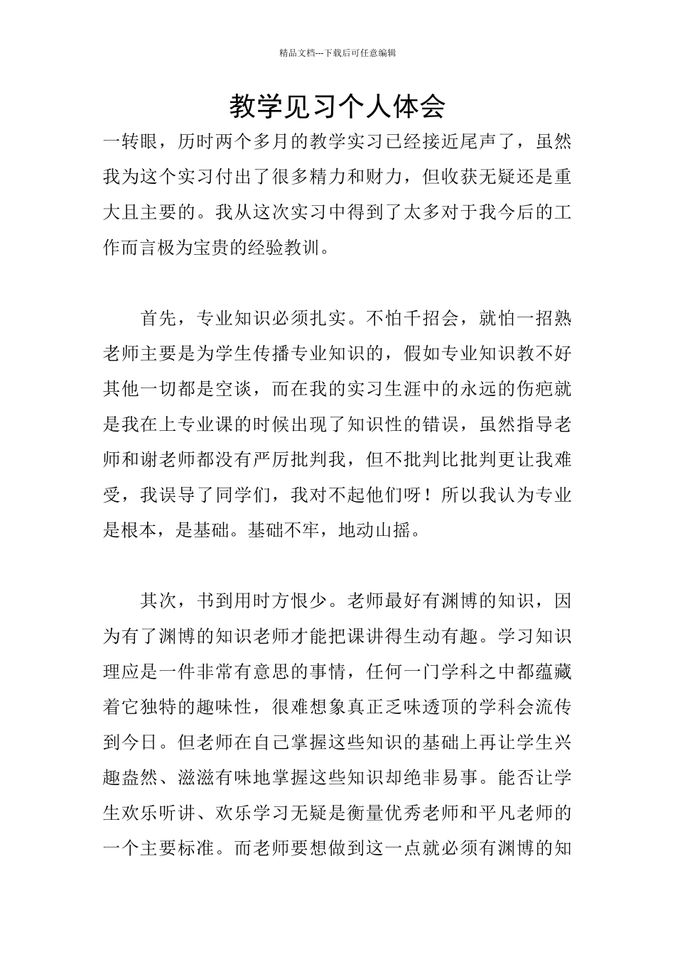 教学见习个人体会_第1页