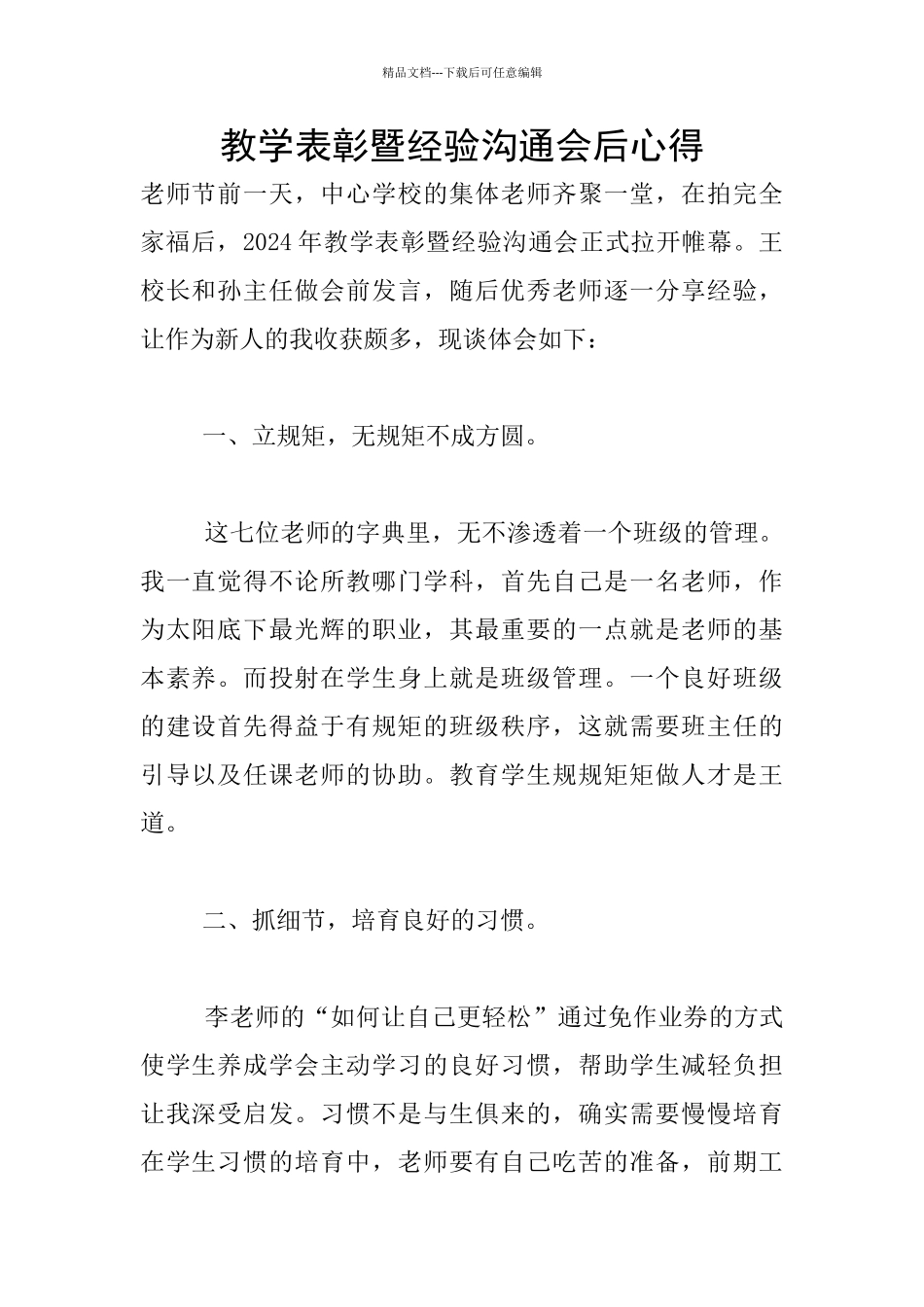 教学表彰暨经验交流会后心得_第1页