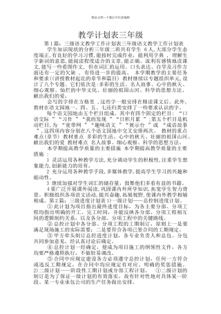 教学计划表三年级