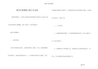 教学计划模板合集大全5篇