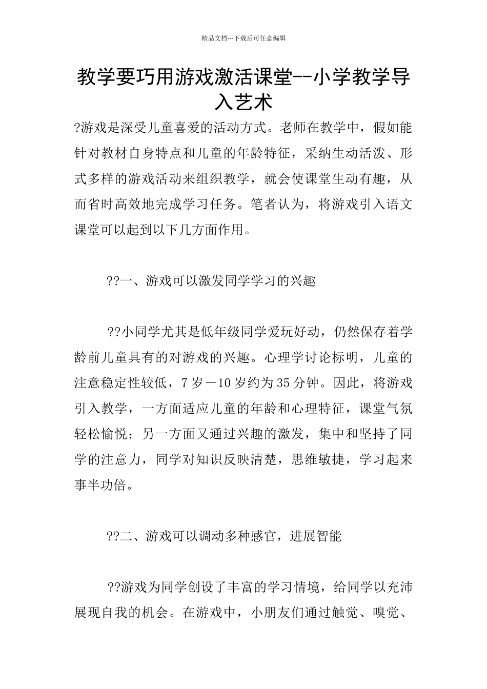 教学要巧用游戏激活课堂_第1页