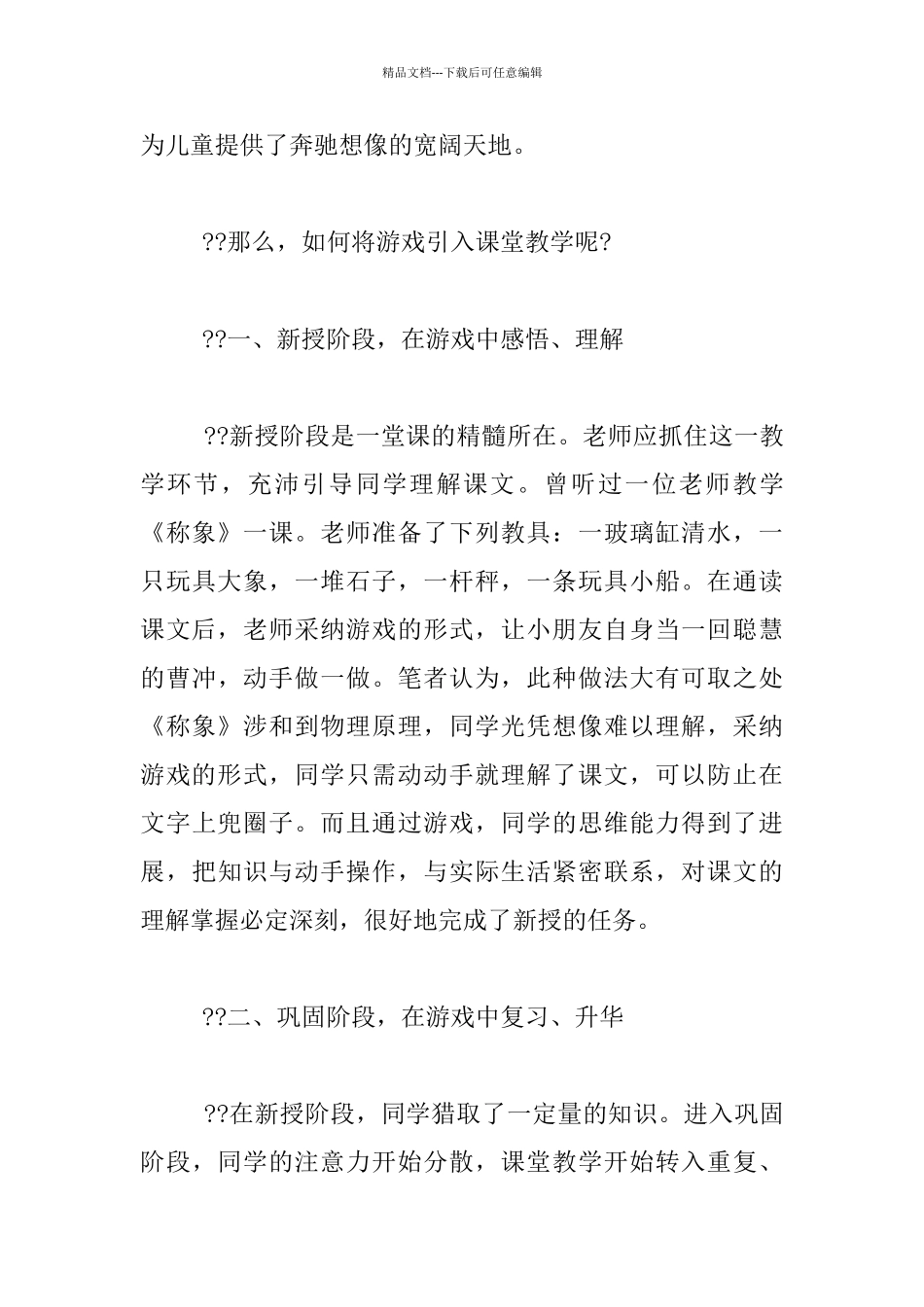 教学要巧用游戏激活课堂_第3页