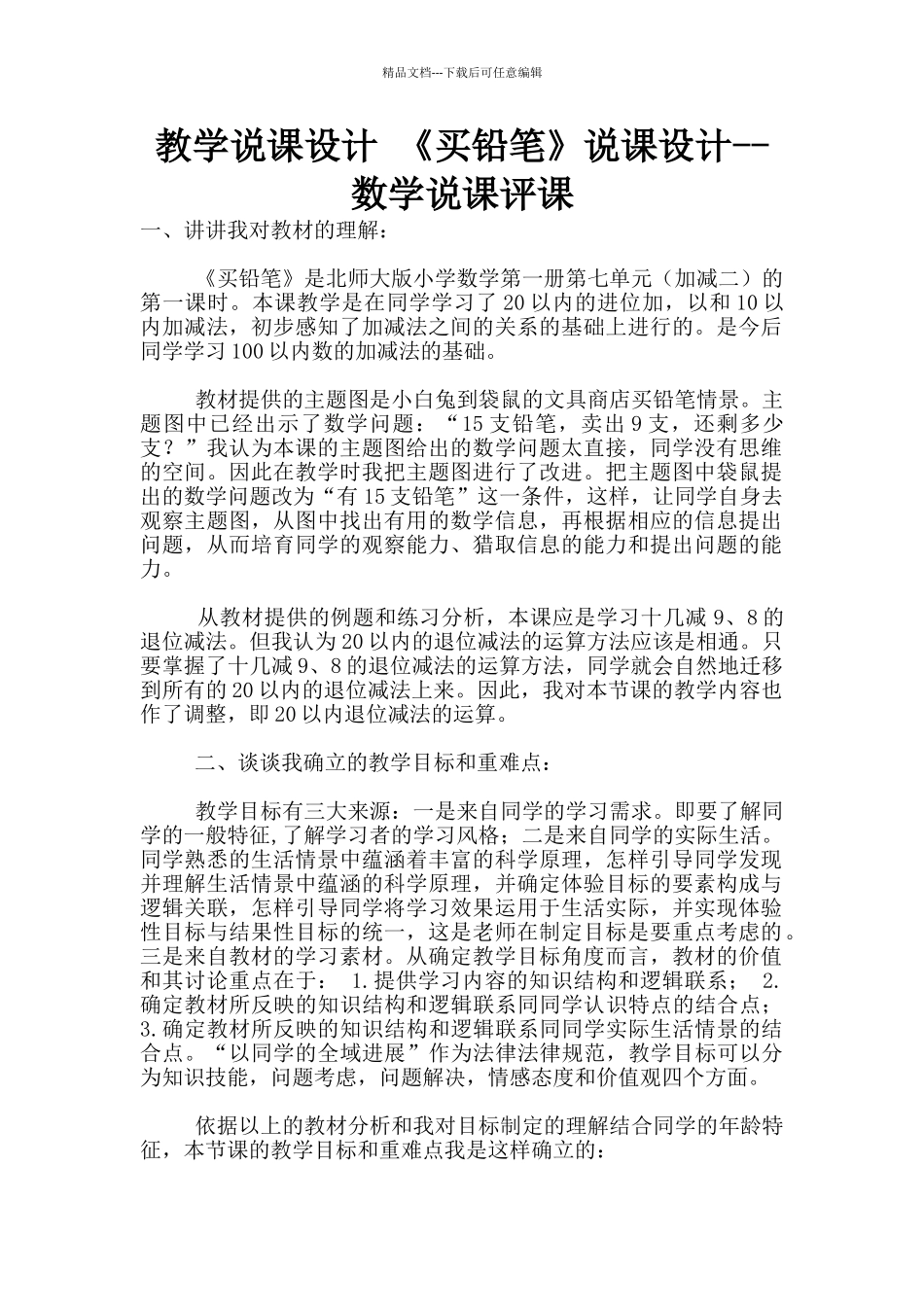 教学说课设计-《买铅笔》说课设计--数学说课评课_第1页