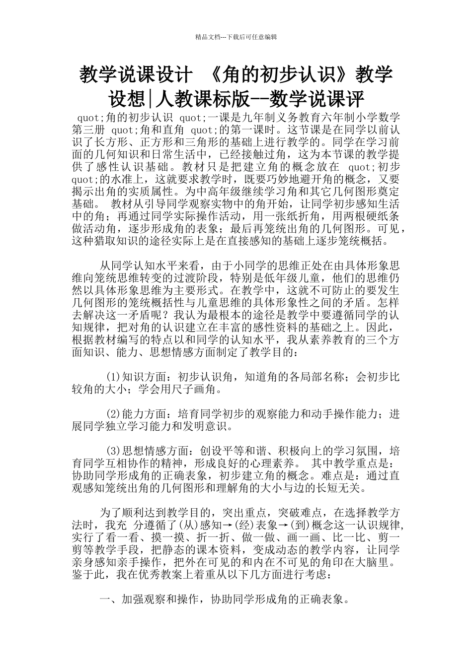 教学说课设计-《角的初步认识》教学设想-人教课标版--数学说课评_第1页