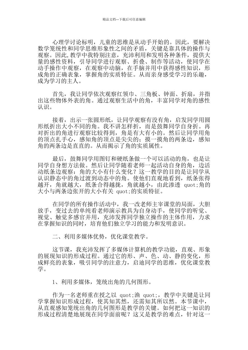 教学说课设计-《角的初步认识》教学设想-人教课标版--数学说课评_第2页
