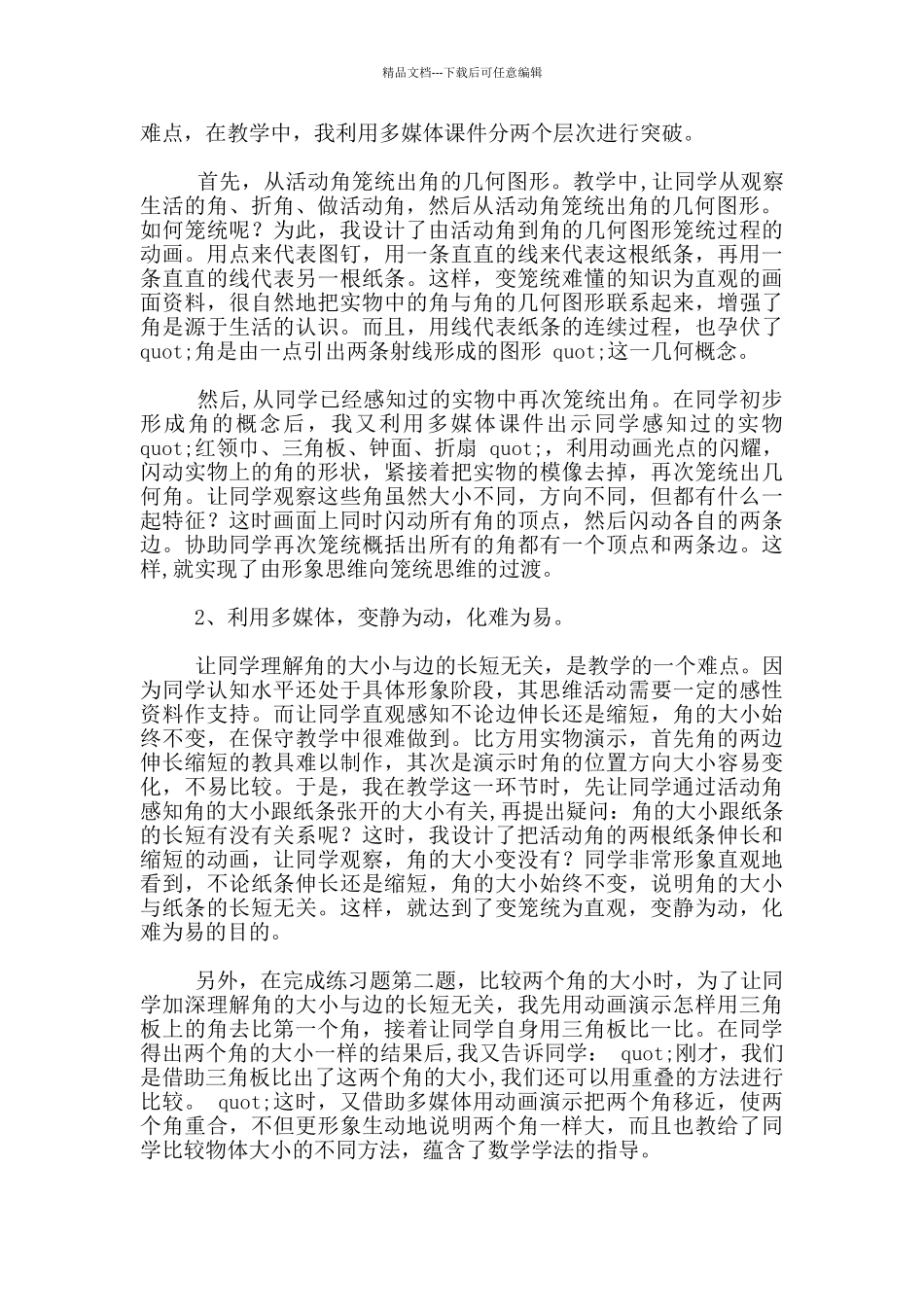 教学说课设计-《角的初步认识》教学设想-人教课标版--数学说课评_第3页