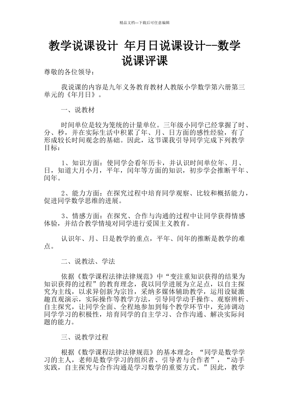 教学说课设计-年月日说课设计--数学说课评课_第1页