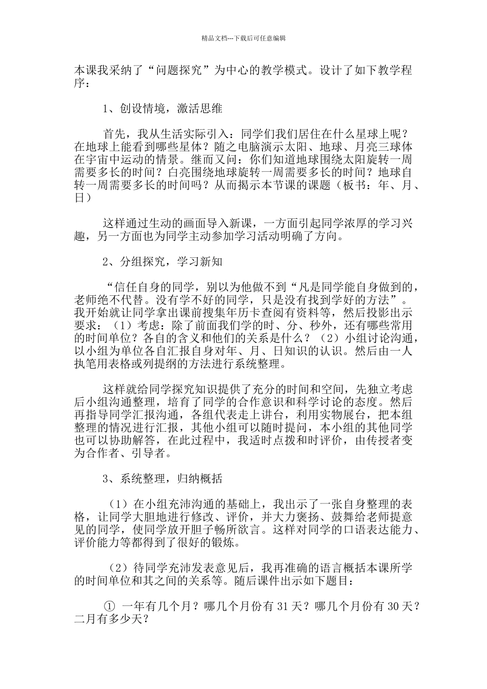 教学说课设计-年月日说课设计--数学说课评课_第2页