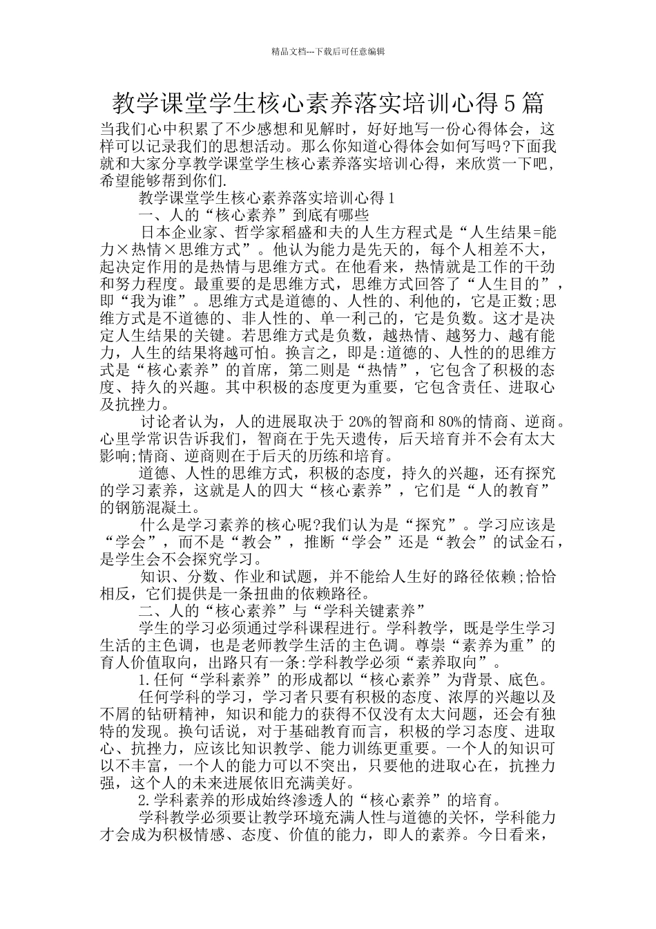 教学课堂学生核心素养落实培训心得5篇_第1页