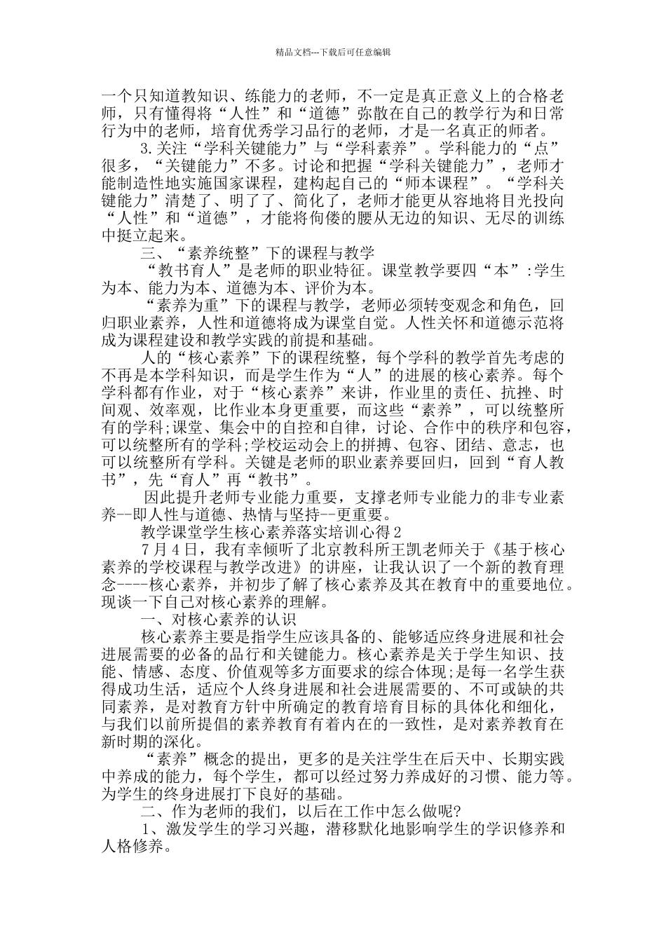 教学课堂学生核心素养落实培训心得5篇_第2页
