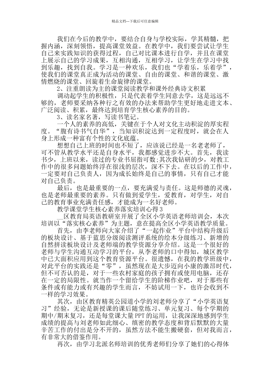 教学课堂学生核心素养落实培训心得5篇_第3页