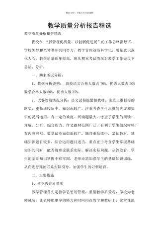 教学质量分析报告精选