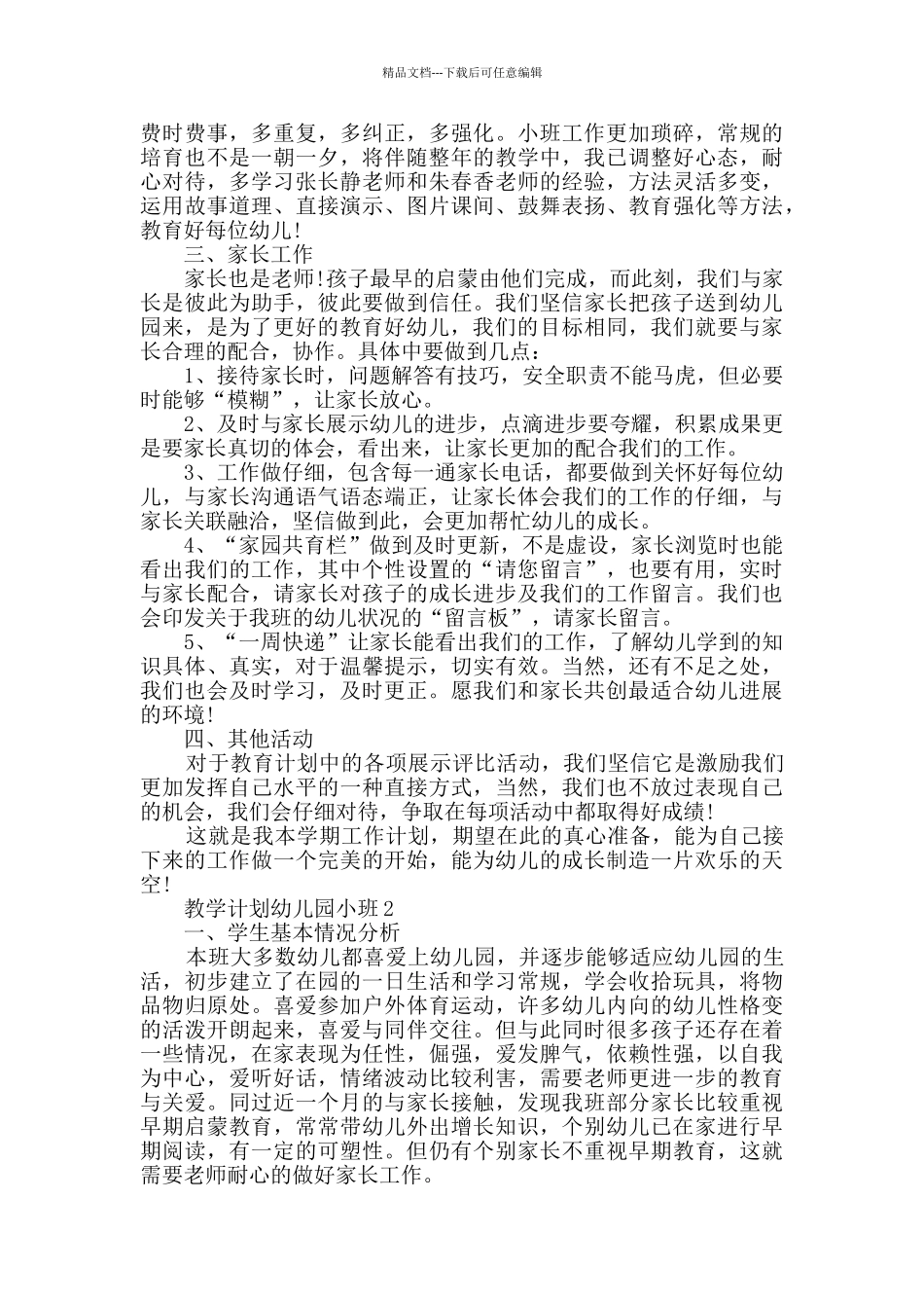 教学计划幼儿园小班集锦_第2页