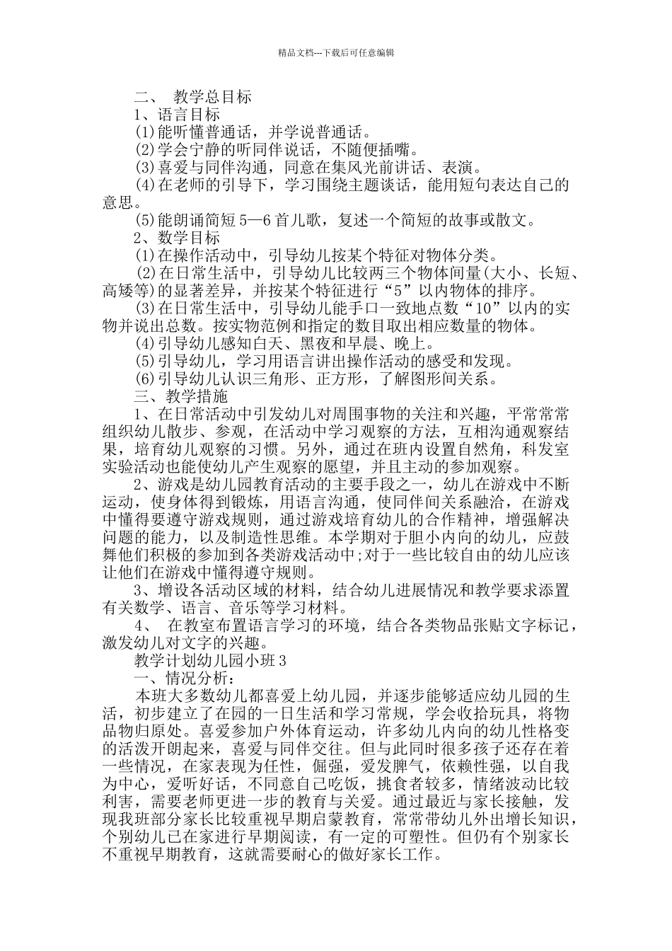教学计划幼儿园小班集锦_第3页