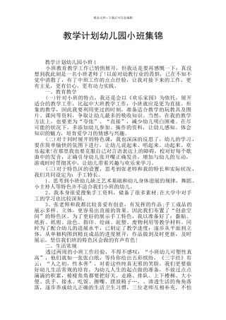 教学计划幼儿园小班集锦