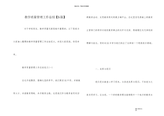 教学质量管理工作总结