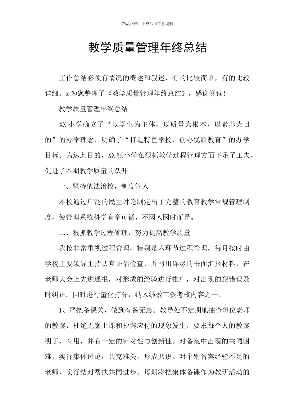 教学质量管理年终总结_第1页