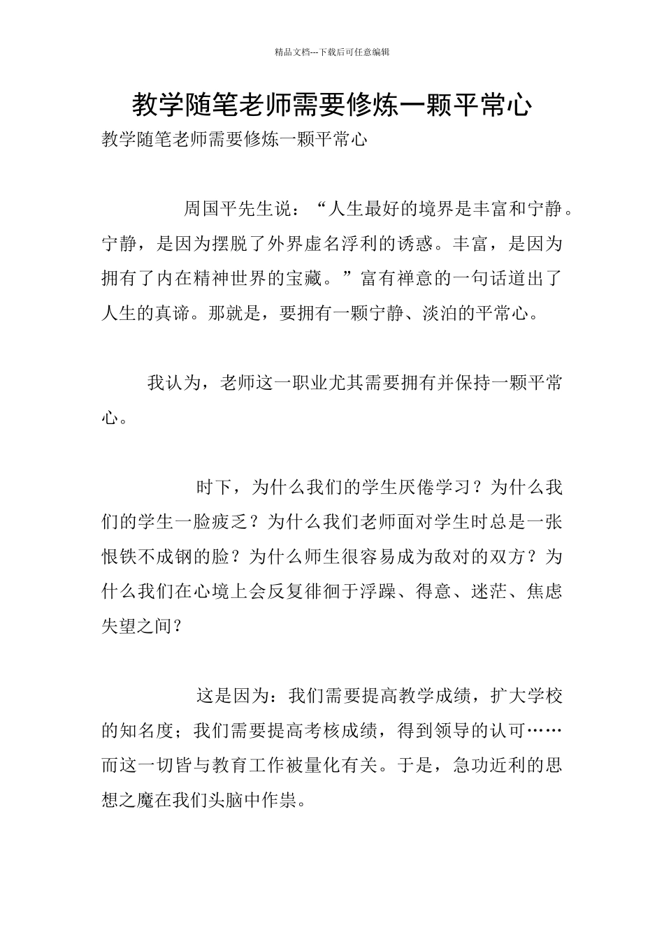 教学随笔教师需要修炼一颗平常心_第1页