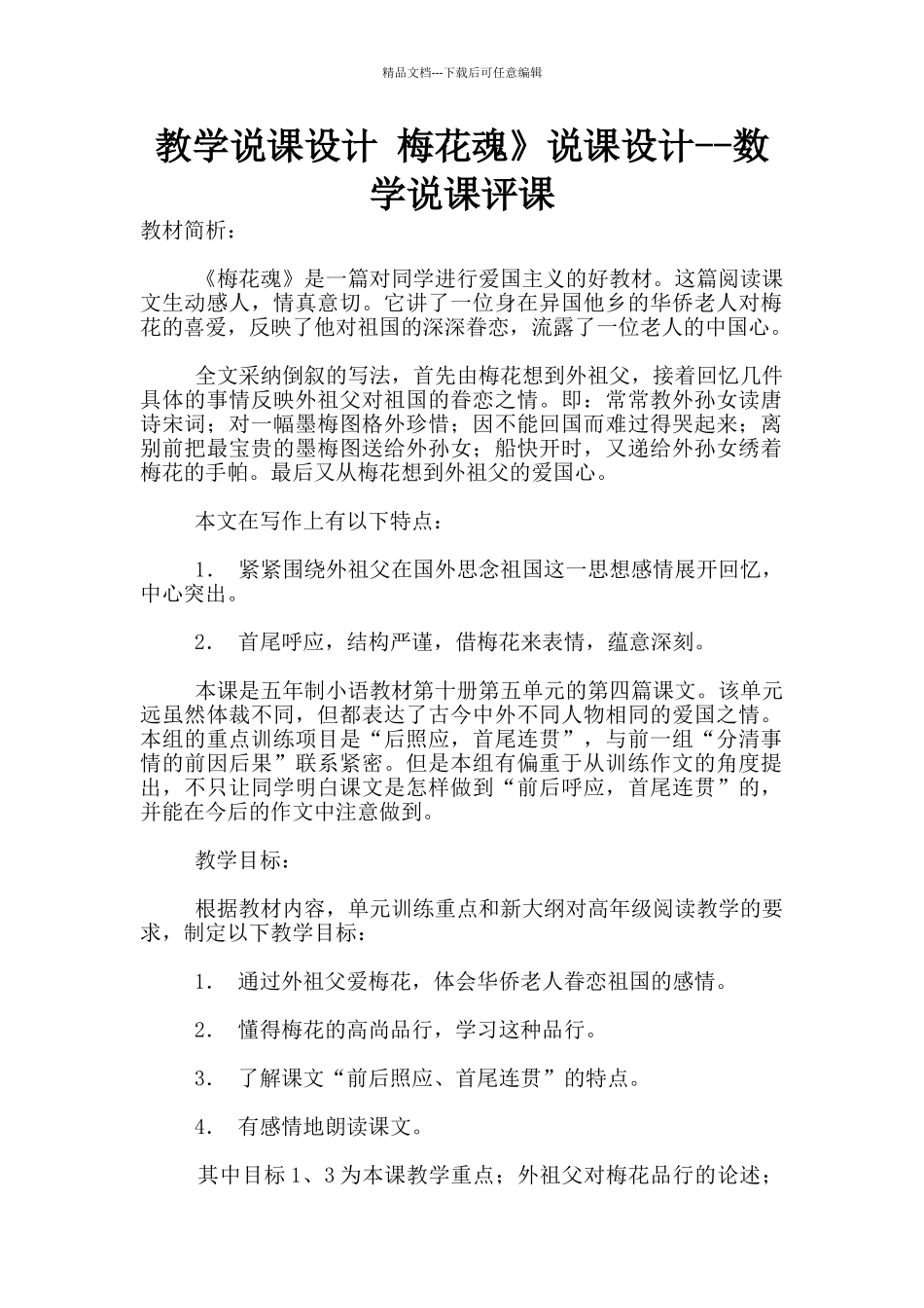 教学说课设计-梅花魂》说课设计--数学说课评课_第1页