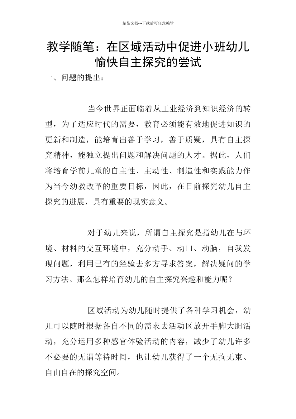 教学随笔：在区域活动中促进小班幼儿愉快自主探究的尝试_第1页