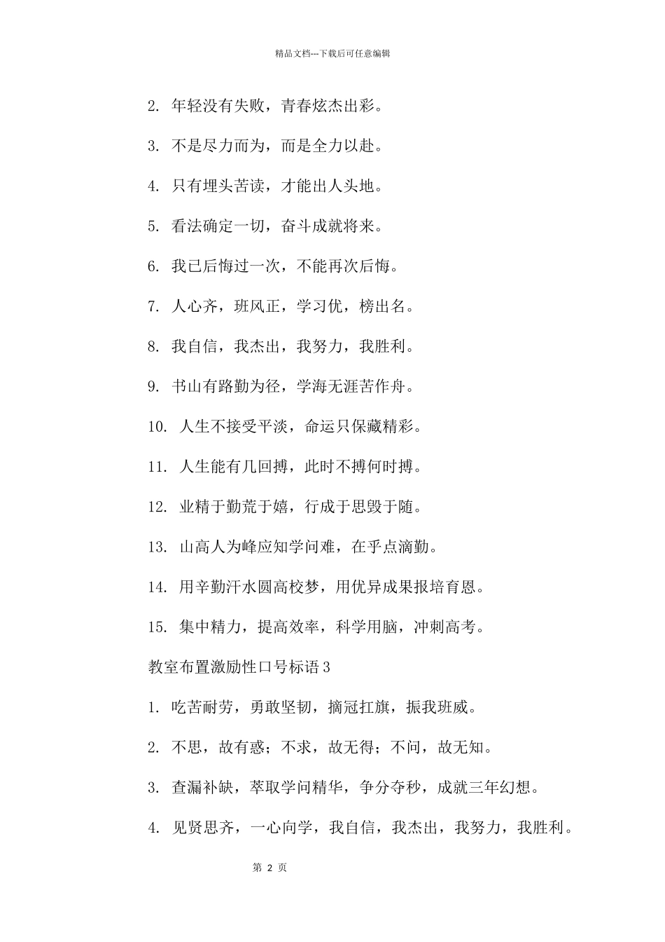 教室布置激励性口号标语_第2页