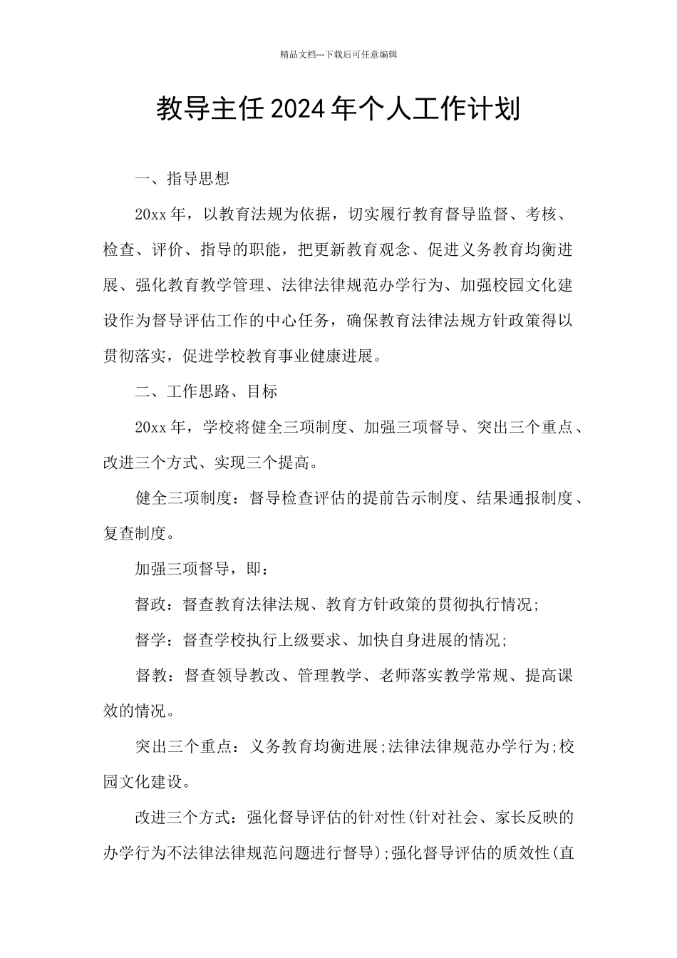 教导主任2024年个人工作计划_第1页
