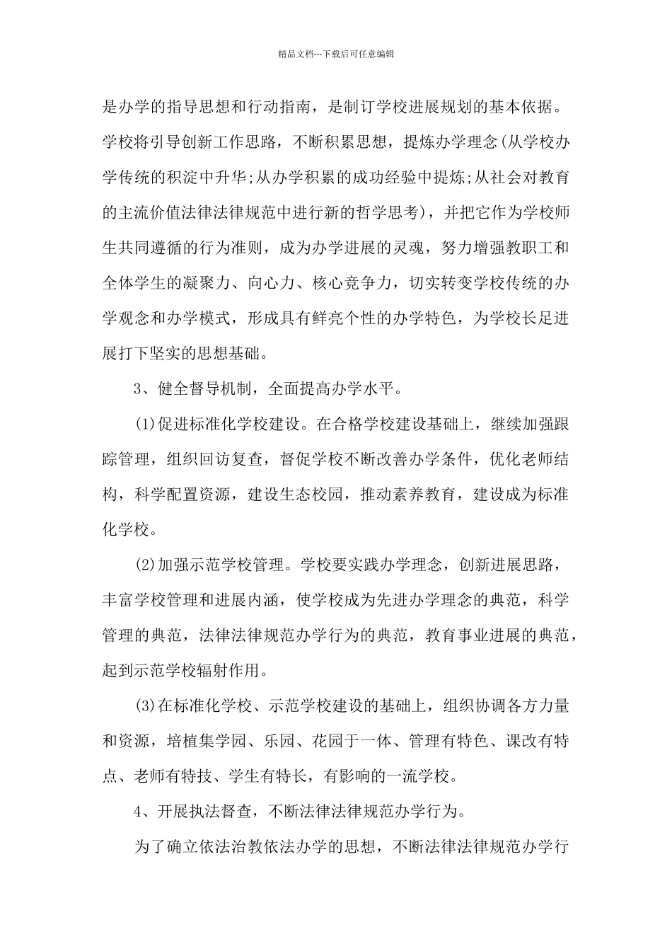 教导主任2024年个人工作计划_第3页