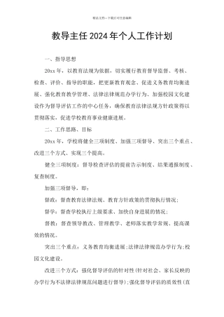教导主任2024年个人工作计划