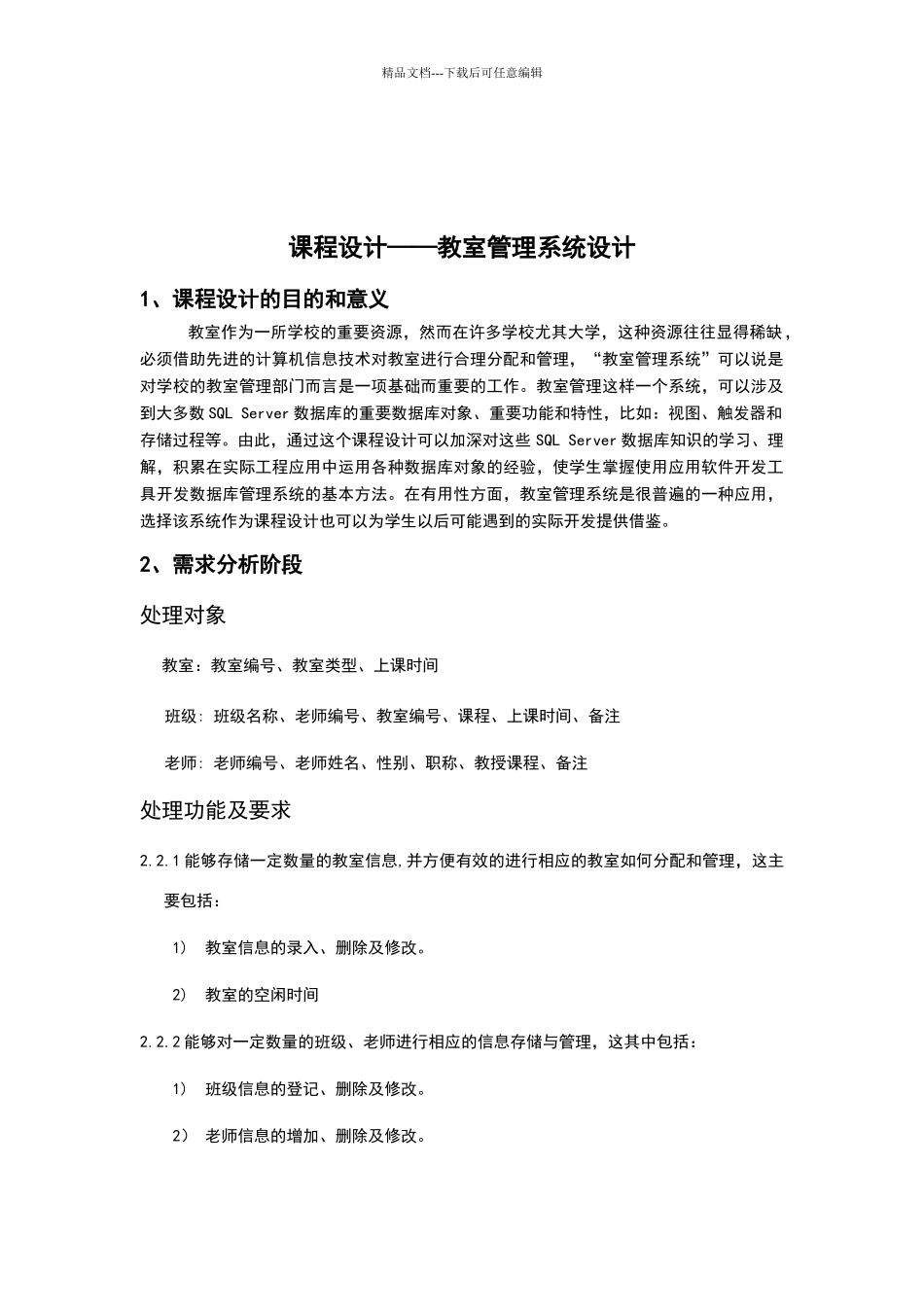 教室管理系统设计报告_第2页